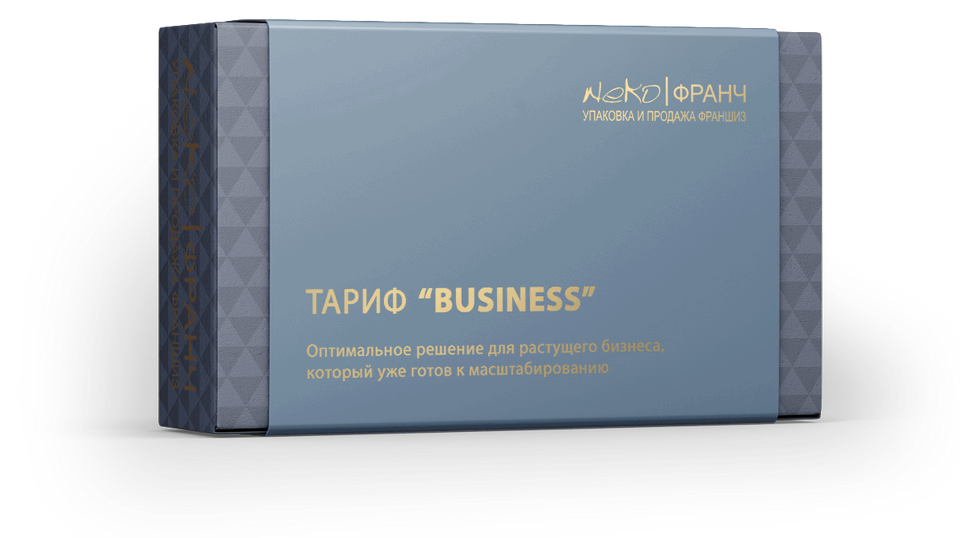 Тариф бизнес Стоимость упаковки франшиз